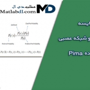 بررسی و مقایسه طبقه بند بیز ساده و شبکه عصبی بر روی مجموعه داده pima