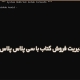 پروژه سیستم مدیریت فروش کتاب با c++
