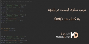مرتب سازی لیست به کمک متد sort() در پایتون - مطلب دی ال