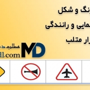تشخیص رنگ و شکل علائم راهنمایی و رانندگی در نرم افزار متلب