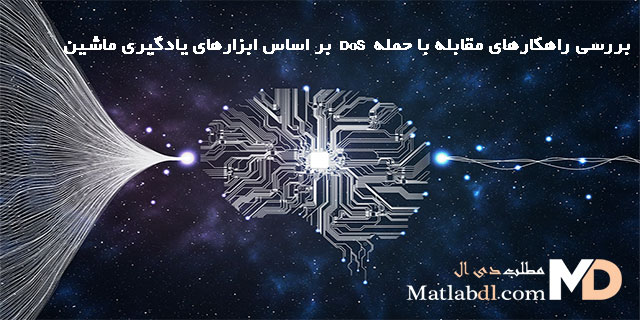 تحقیق بررسی راهکارهای مقابله با حمله DoS بر اساس ابزارهای یادگیری ماشین