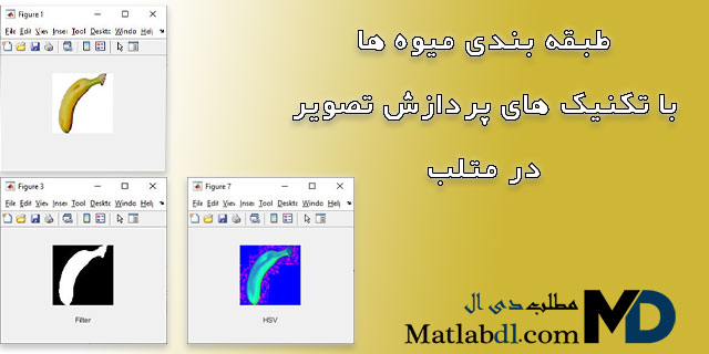 طبقه بندی یا classification میوه ها با تکنیک های پردازش تصویر