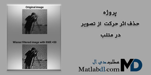 پروژه حذف اثر حرکت (motion blur) از تصویر در متلب