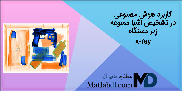 کاربرد هوش مصنوعی در تشخیص اشیا ممنوعه زیر دستگاه x-ray