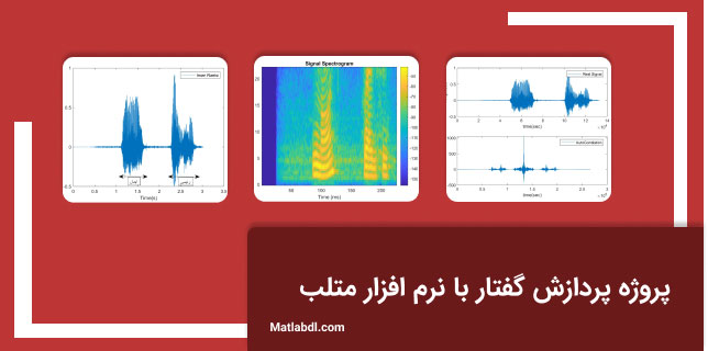 پروژه پردازش گفتار با نرم افزار متلب