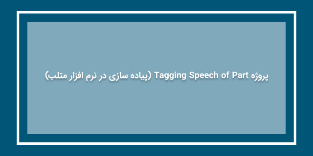 پیاده سازی پروژه برچسب گذاری اجزاء گفتار یا Part of Speech Tagging در نرم افزار متلب