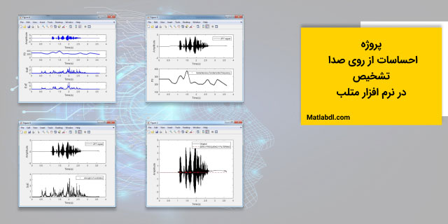 پروژه تشخیص احساسات از روی صدا در نرم افزار متلب